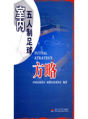 室內五人制足球方略