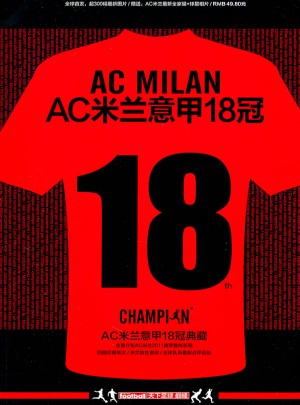 AC米蘭意甲18冠