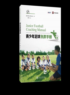 青少年足球執教手冊