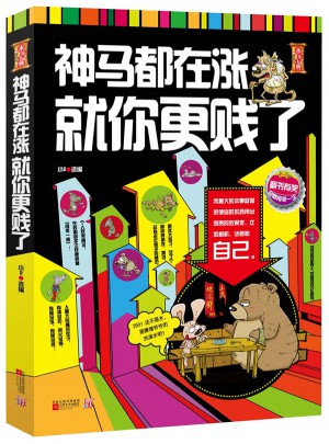神馬都在漲，就你更賤了