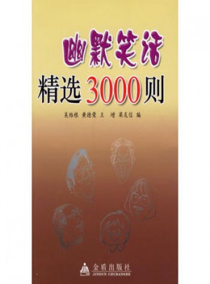 幽默笑話精選3000則