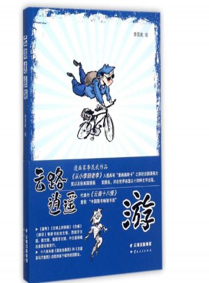 云路逍遙游