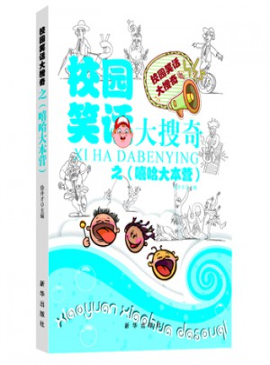 校園笑話大搜奇 嘻哈大本營