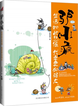 驢小瘋：生活如此悲催我要更加強大