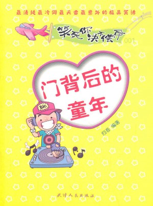 笑死你決不償命001:門背后的童年