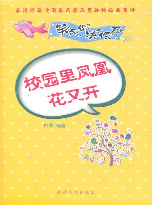 笑死你決不償命002·校園里鳳凰花又開