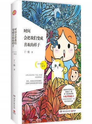 時間會把我們變成喜歡的樣子