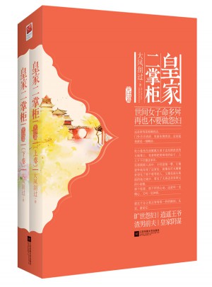 皇家二掌柜（完結篇）