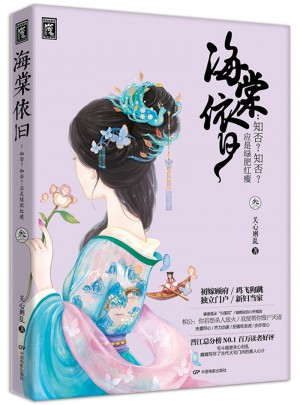 海棠依舊：知否？知否?應(yīng)是綠肥紅瘦（叁）
