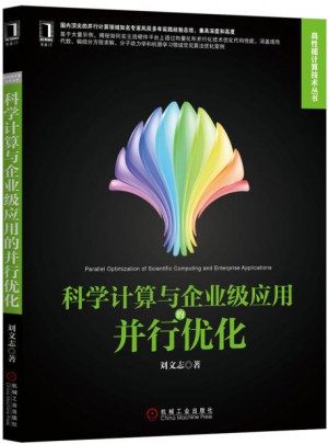 科學計算與企業級應用的并行優化