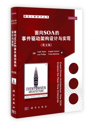 面向SOA的事件驅(qū)動(dòng)架構(gòu)設(shè)計(jì)與實(shí)現(xiàn)（影印版）