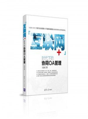 互聯網+時代下的協同OA管理