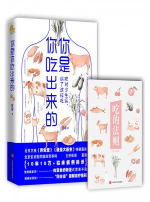 你是你吃出來的：吃對少生病，病了這樣吃