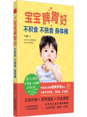 寶寶脾胃好，不積食 不挑食 身體棒