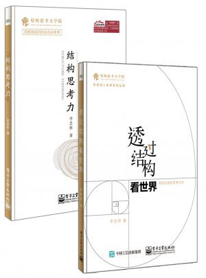 結構思考力系列