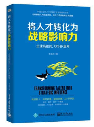 將人才轉化為戰略影響力：企業高管的八大HR思考