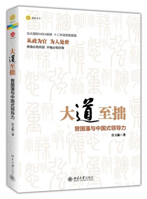 大道至拙：曾國藩與中國式領(lǐng)導(dǎo)力