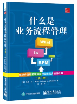 什么是業務流程管理（修訂版）