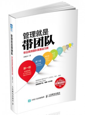 管理就是帶團隊：帶出高效團隊就靠這幾招
