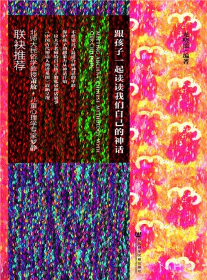跟孩子一起讀讀我們自己的神話