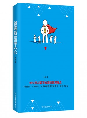 管理就是帶人心：99%的人都不知道的管理痛點