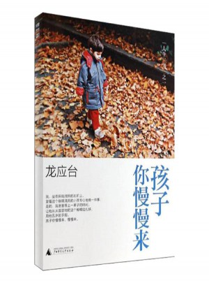 孩子你慢慢來
