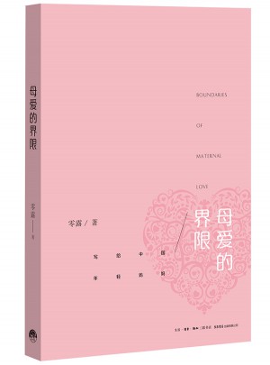 母愛的界限