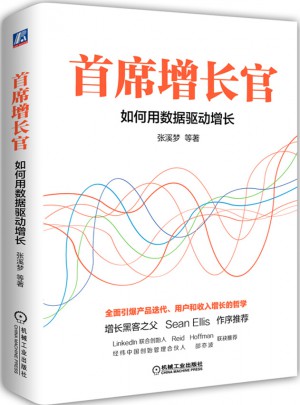 首席增長官：如何用數據驅動增長