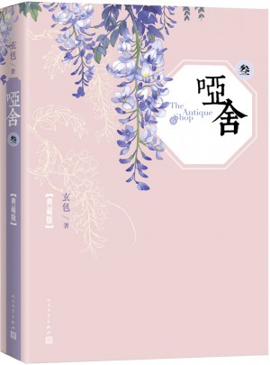 啞舍（三）