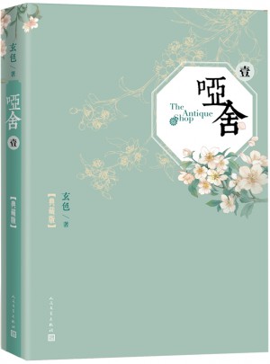 啞舍（一）