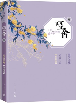 啞舍(零）