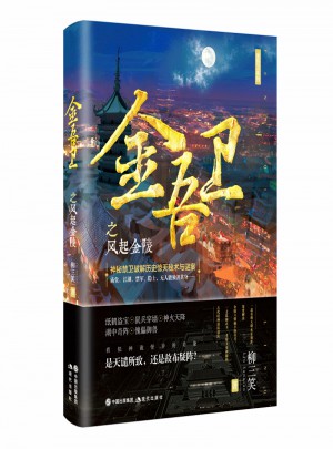 金吾衛(wèi)之風(fēng)起金陵