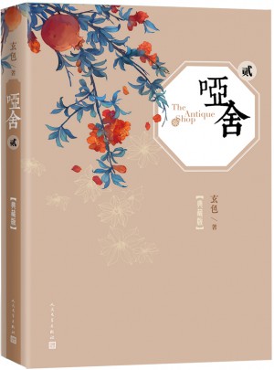 啞舍（二）