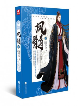 鳳髓（下）