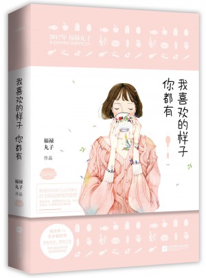 我喜歡的樣子你都有