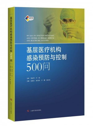 基層醫(yī)療機(jī)構(gòu)感染預(yù)防與控制500問