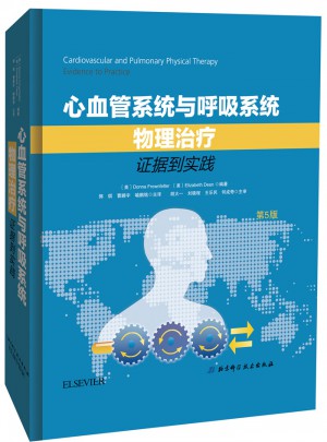心血管系統(tǒng)與呼吸系統(tǒng)物理治療：證據(jù)到實(shí)踐