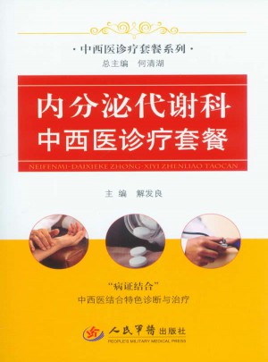 內分泌代謝科中西醫診療套餐