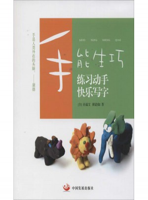 手能生巧:練習(xí)動(dòng)手 快樂(lè)寫(xiě)字