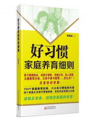 好習(xí)慣家庭教育養(yǎng)育細(xì)則