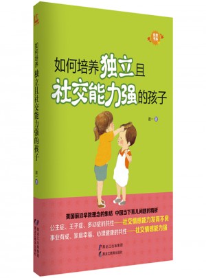 如何培養(yǎng)獨(dú)立且社交能力強(qiáng)的孩子