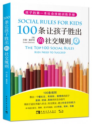 100條讓孩子勝出的社交規(guī)則