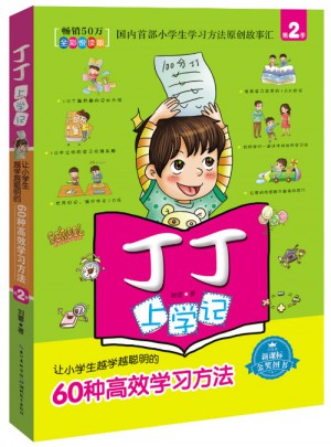 丁丁上學記2（全彩悅讀版）：讓小學生越學越聰明的60種高效學習方法