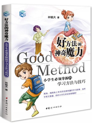 好方法的神奇魔力：小學生必須掌握的學習方法與技巧