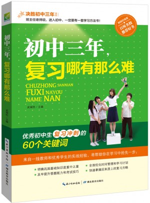 初中三年，復習哪有那么難