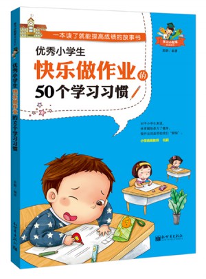 小學生快樂做作業的50個學習習慣