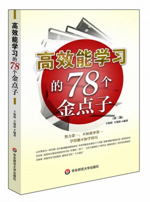 高效能學習的78個金點子(第二版)