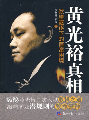 黃光裕真相 欲望驅逐下的首富困境