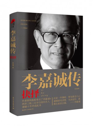 李嘉誠傳：抉擇