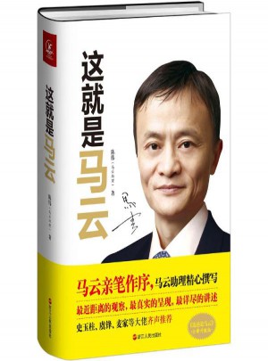 這就是馬云(全新升級版)